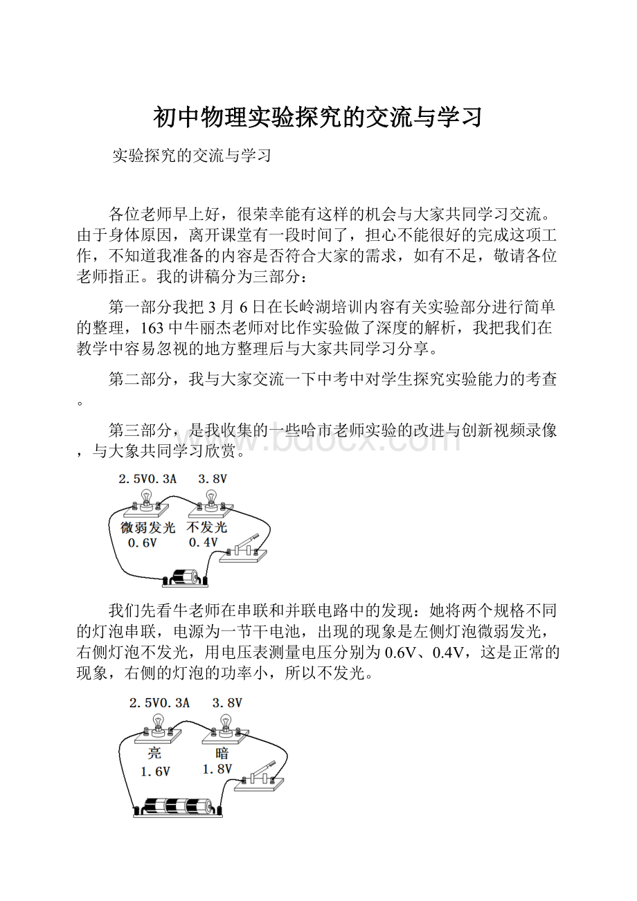 初中物理实验探究的交流与学习.docx_第1页