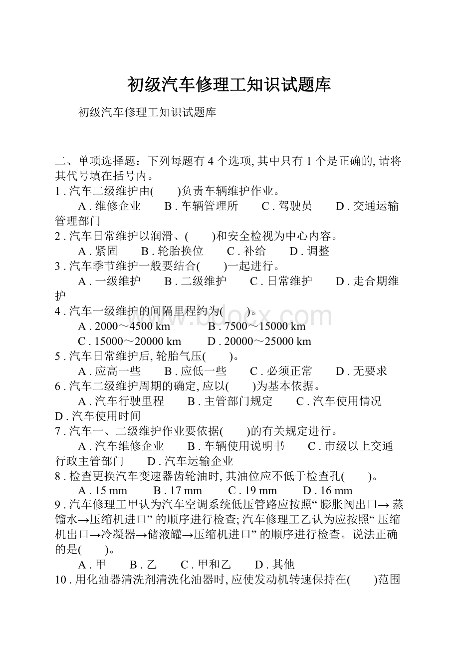 初级汽车修理工知识试题库.docx