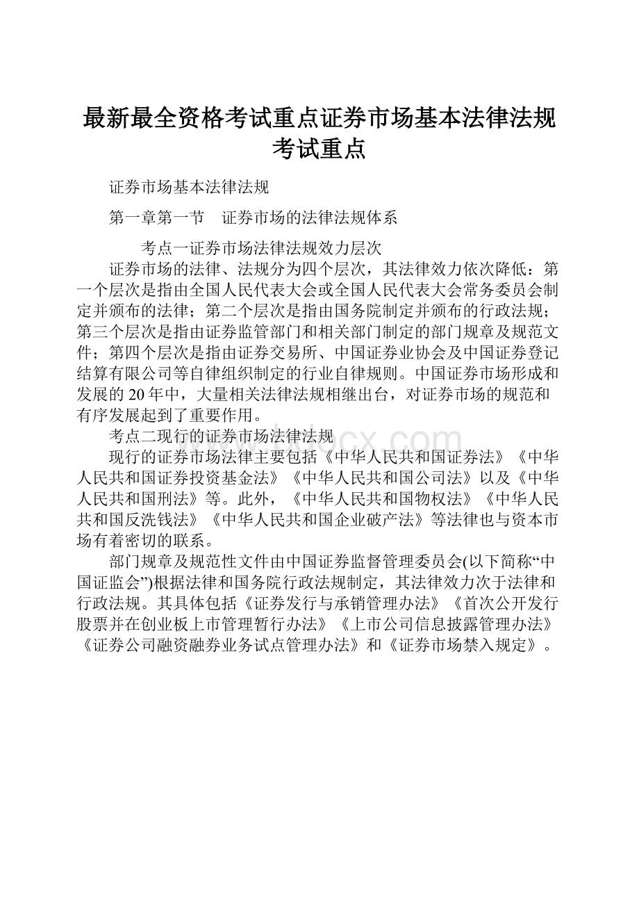 最新最全资格考试重点证券市场基本法律法规考试重点.docx