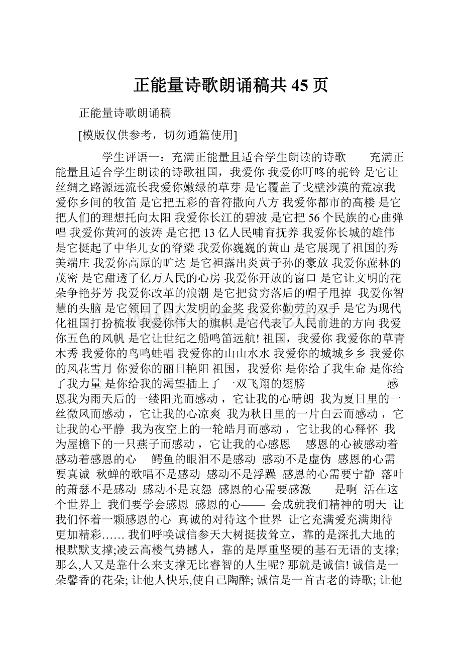 正能量诗歌朗诵稿共45页.docx