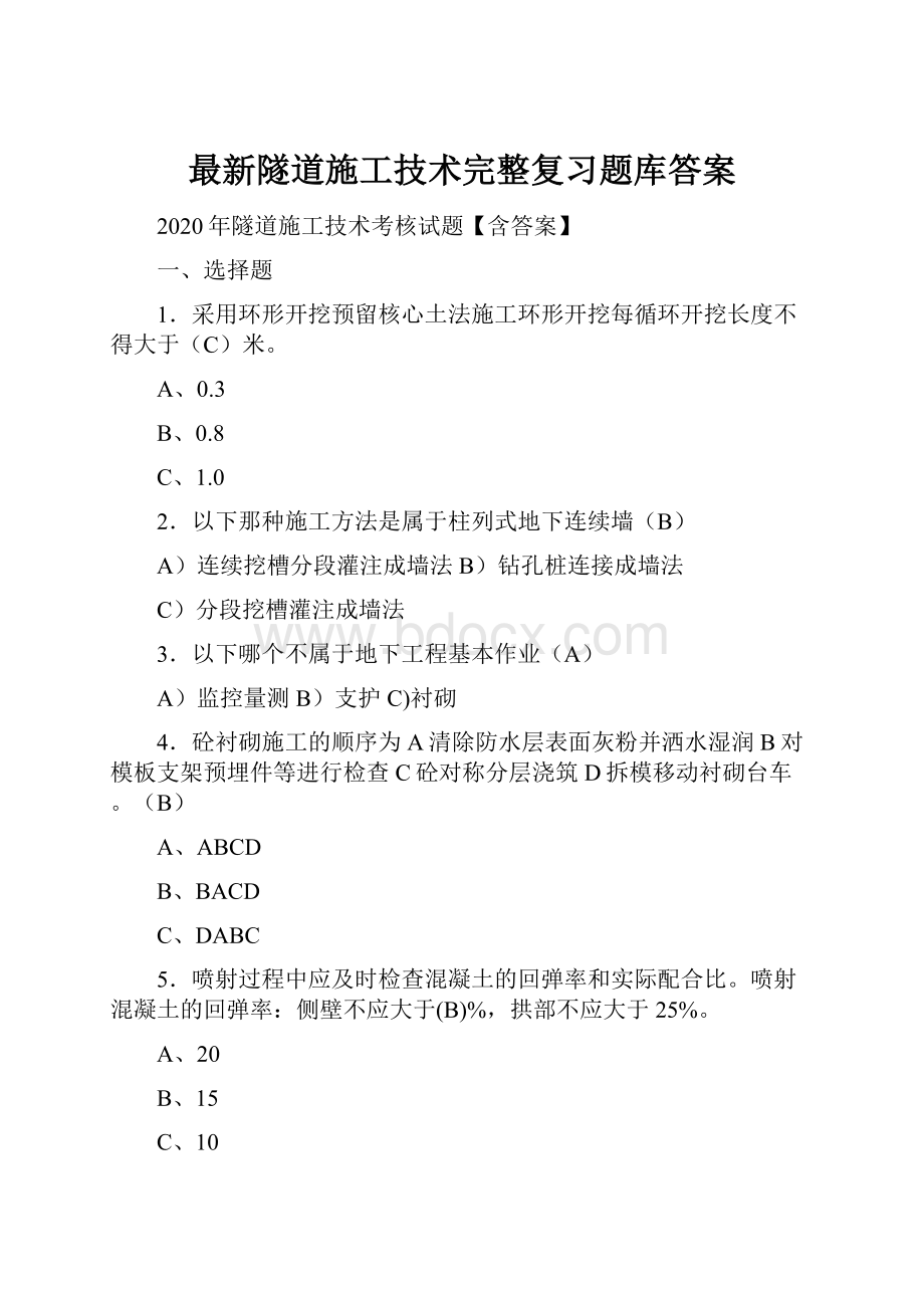 最新隧道施工技术完整复习题库答案.docx