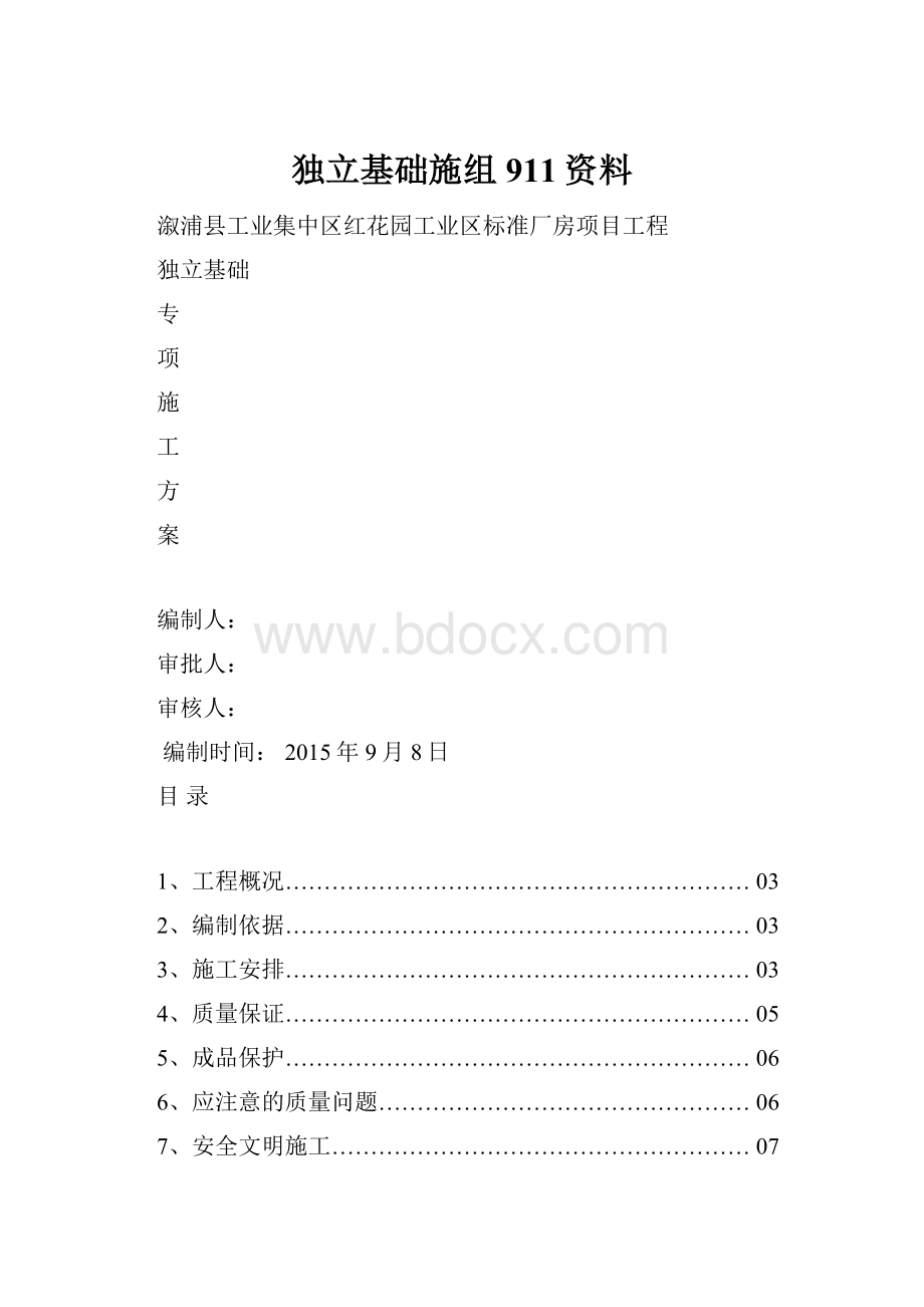 独立基础施组911资料.docx_第1页