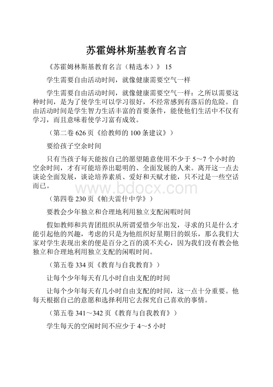 苏霍姆林斯基教育名言.docx_第1页