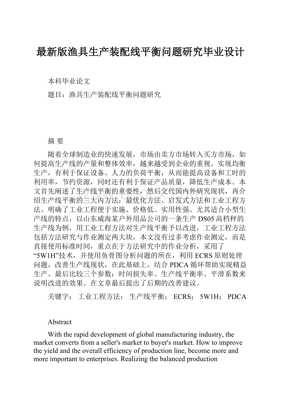 最新版渔具生产装配线平衡问题研究毕业设计.docx