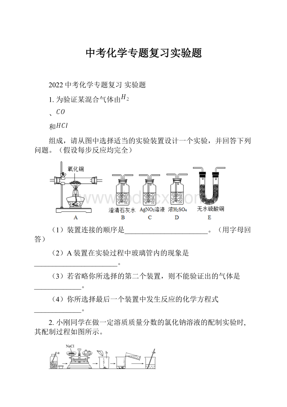 中考化学专题复习实验题.docx