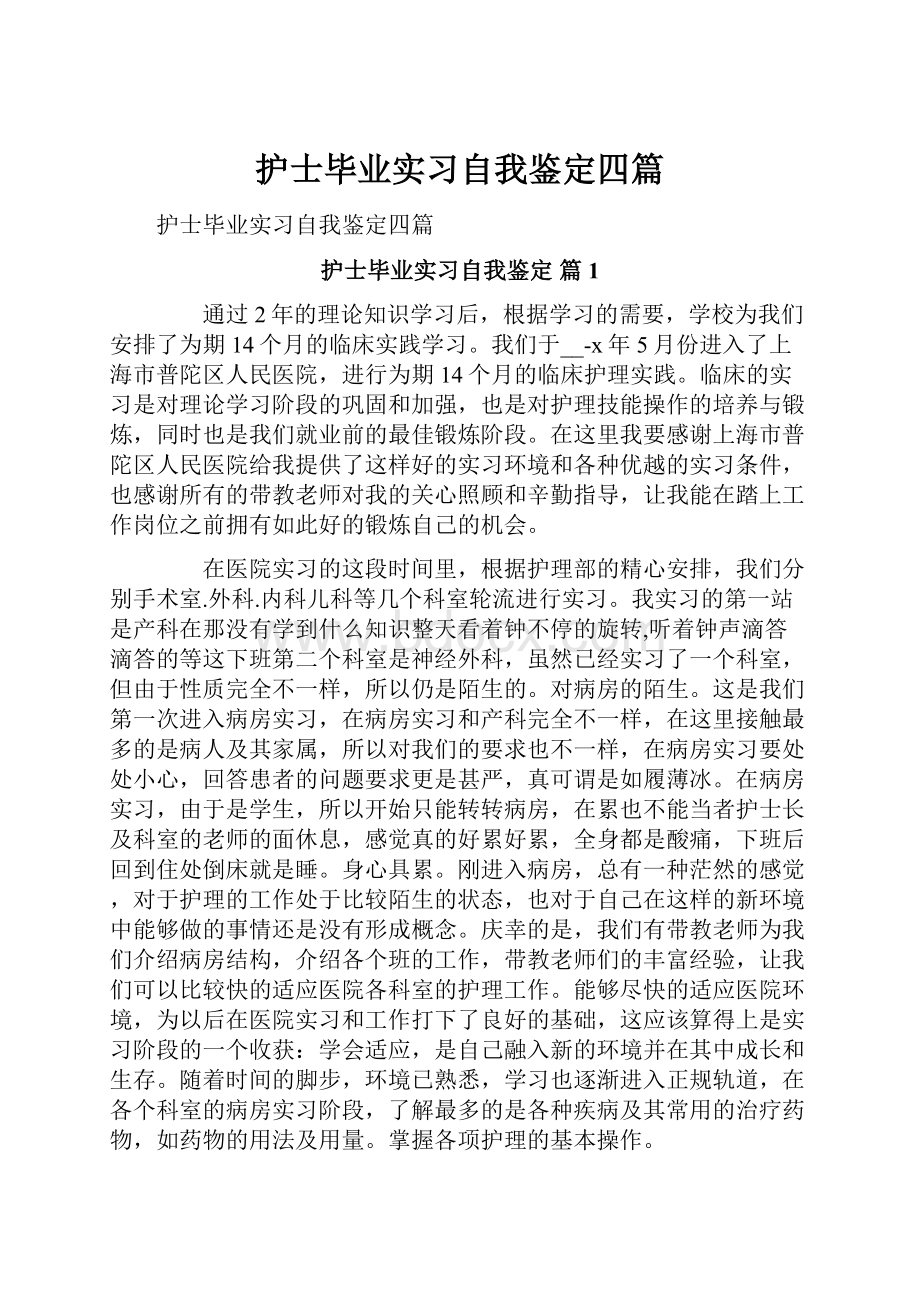 护士毕业实习自我鉴定四篇.docx_第1页