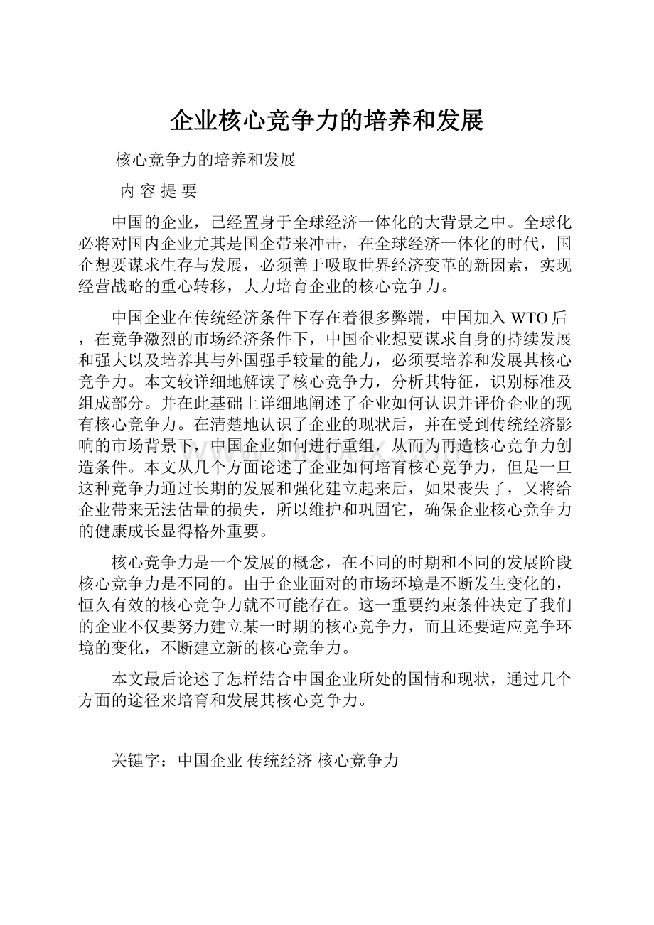 企业核心竞争力的培养和发展.docx_第1页