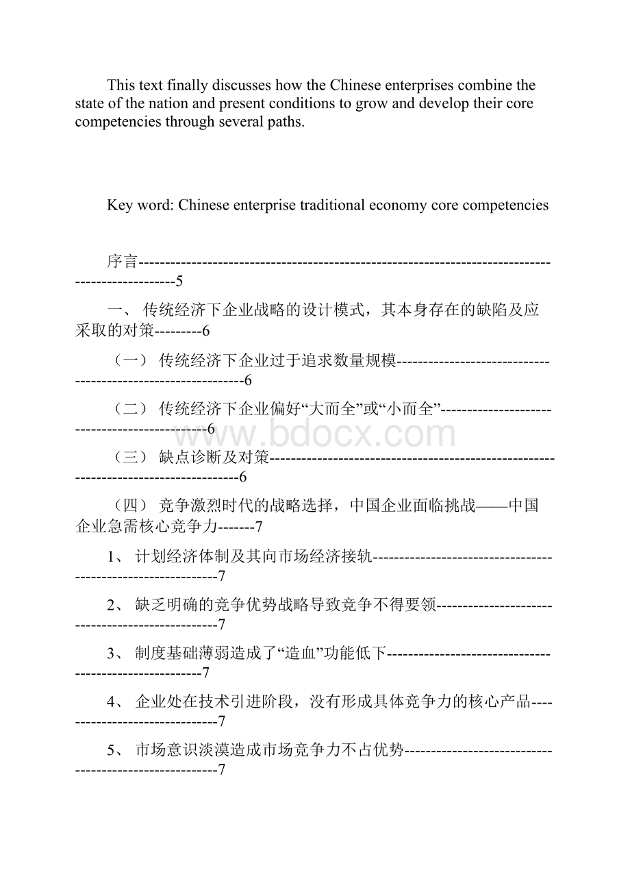 企业核心竞争力的培养和发展.docx_第3页