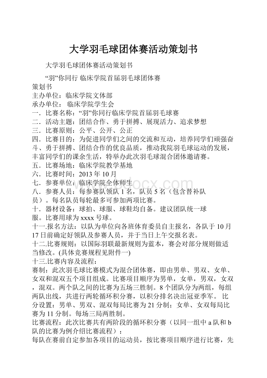 大学羽毛球团体赛活动策划书.docx_第1页