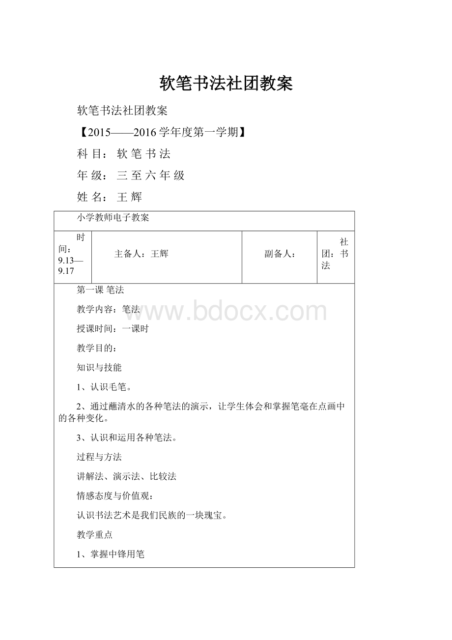 软笔书法社团教案.docx