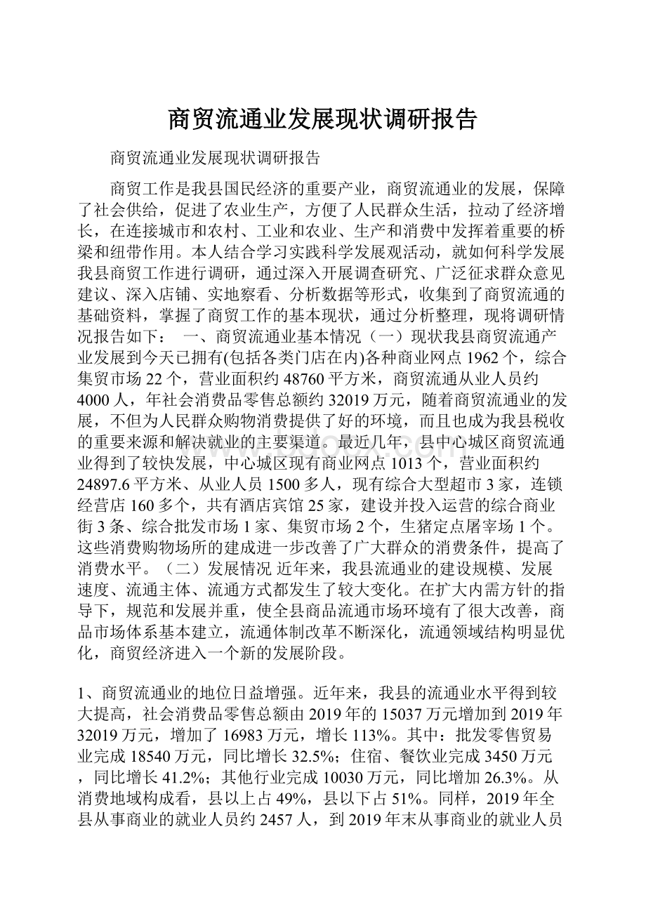 商贸流通业发展现状调研报告.docx_第1页