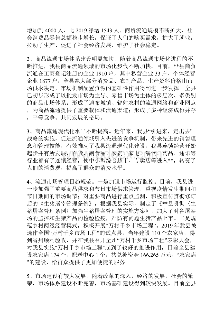 商贸流通业发展现状调研报告.docx_第2页