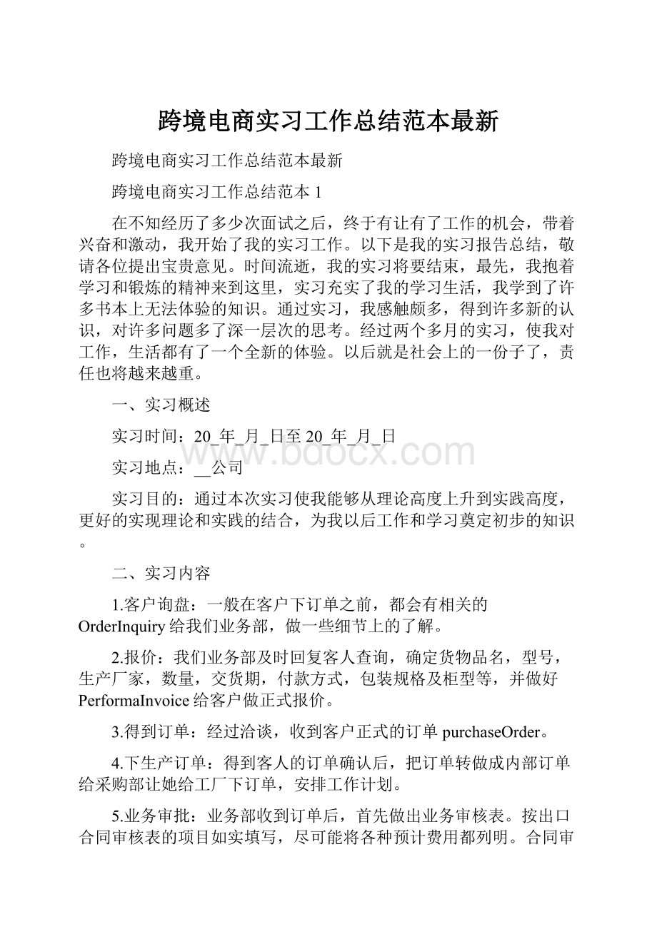 跨境电商实习工作总结范本最新.docx