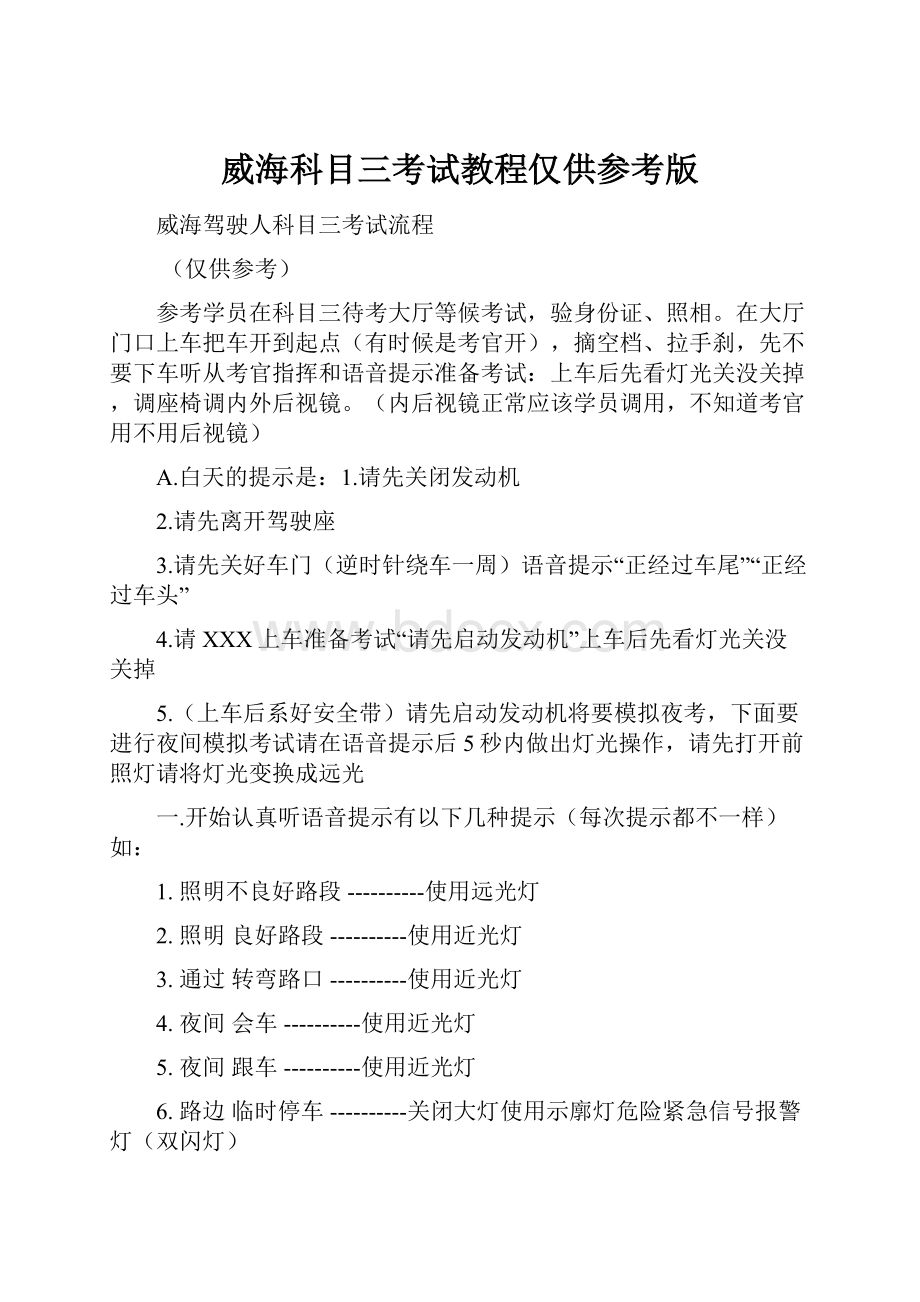 威海科目三考试教程仅供参考版.docx