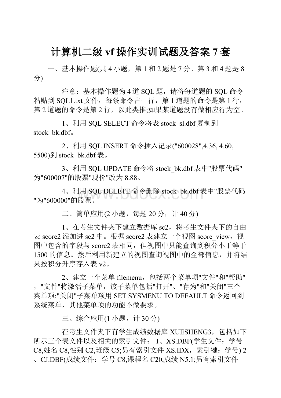 计算机二级vf操作实训试题及答案7套.docx_第1页