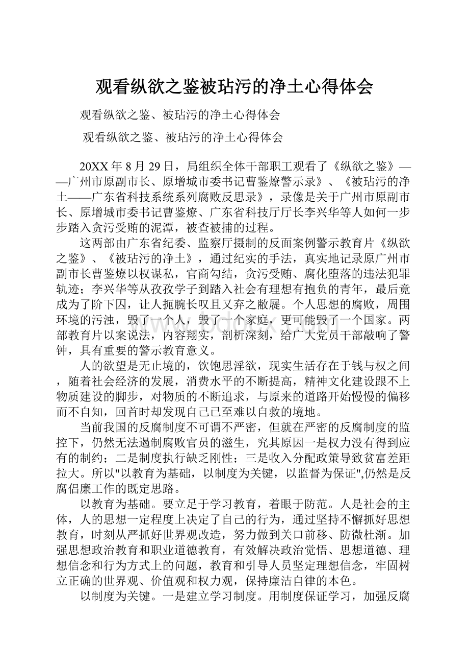 观看纵欲之鉴被玷污的净土心得体会.docx