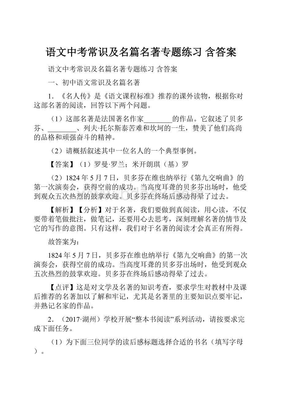 语文中考常识及名篇名著专题练习 含答案.docx