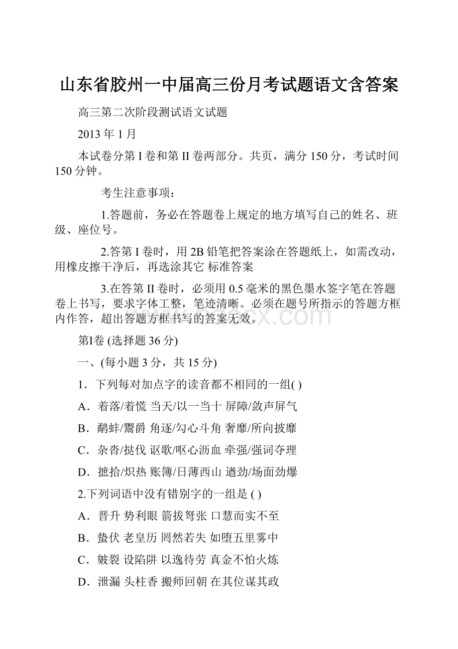 山东省胶州一中届高三份月考试题语文含答案.docx