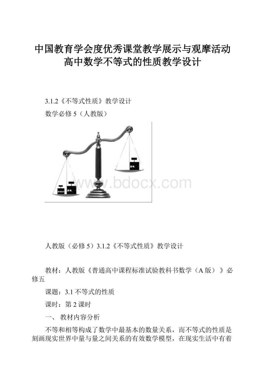 中国教育学会度优秀课堂教学展示与观摩活动 高中数学不等式的性质教学设计.docx