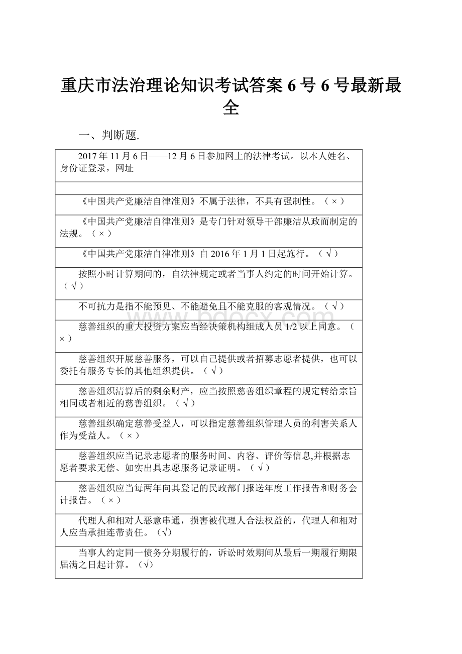 重庆市法治理论知识考试答案6号6号最新最全.docx_第1页