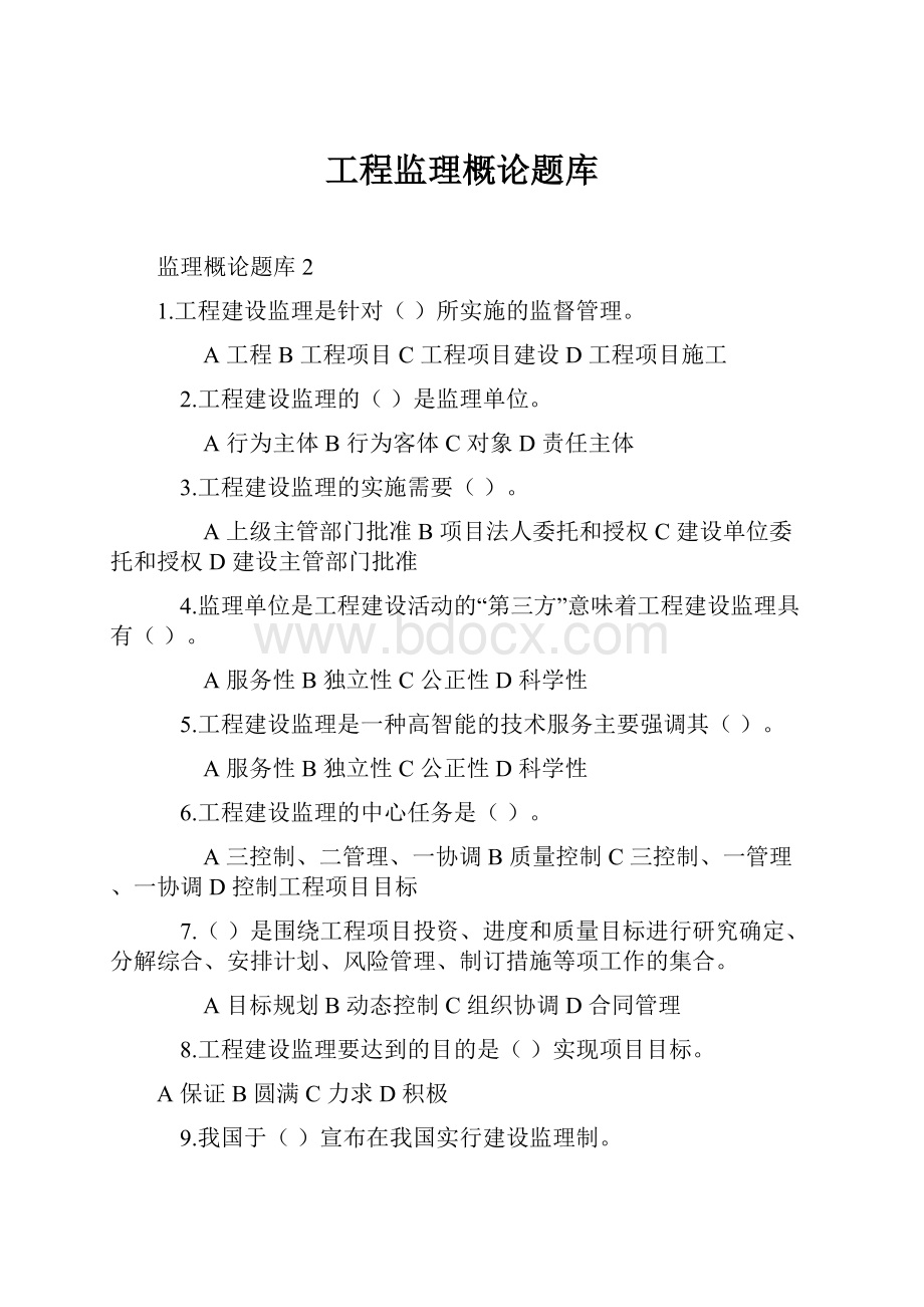 工程监理概论题库.docx