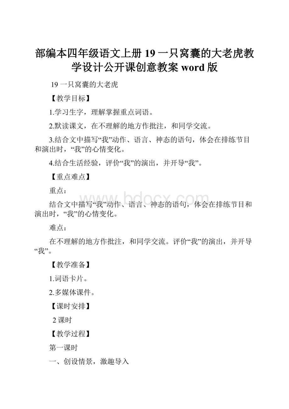 部编本四年级语文上册19一只窝囊的大老虎教学设计公开课创意教案word版.docx