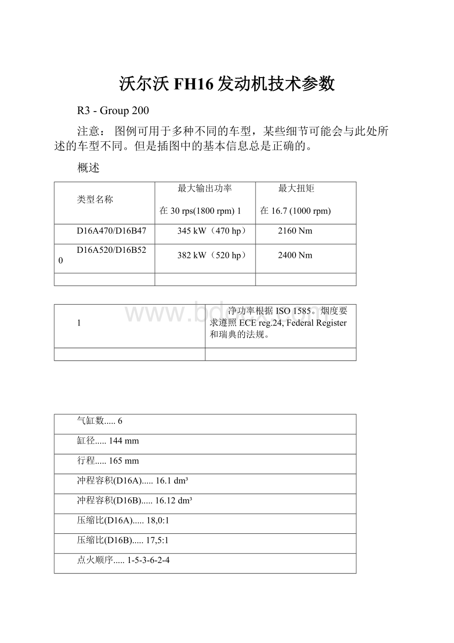 沃尔沃 FH16发动机技术参数.docx_第1页