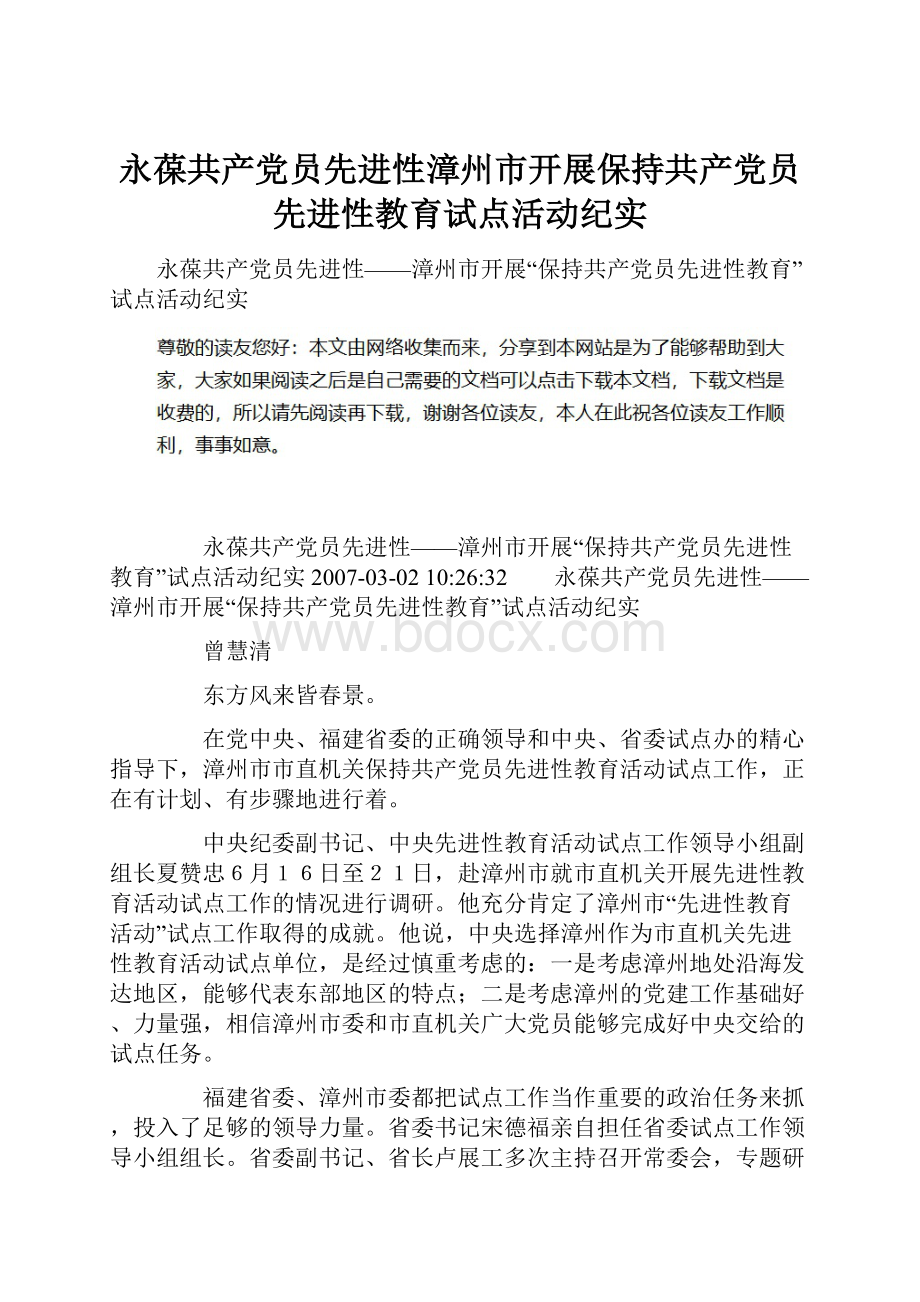 永葆共产党员先进性漳州市开展保持共产党员先进性教育试点活动纪实.docx