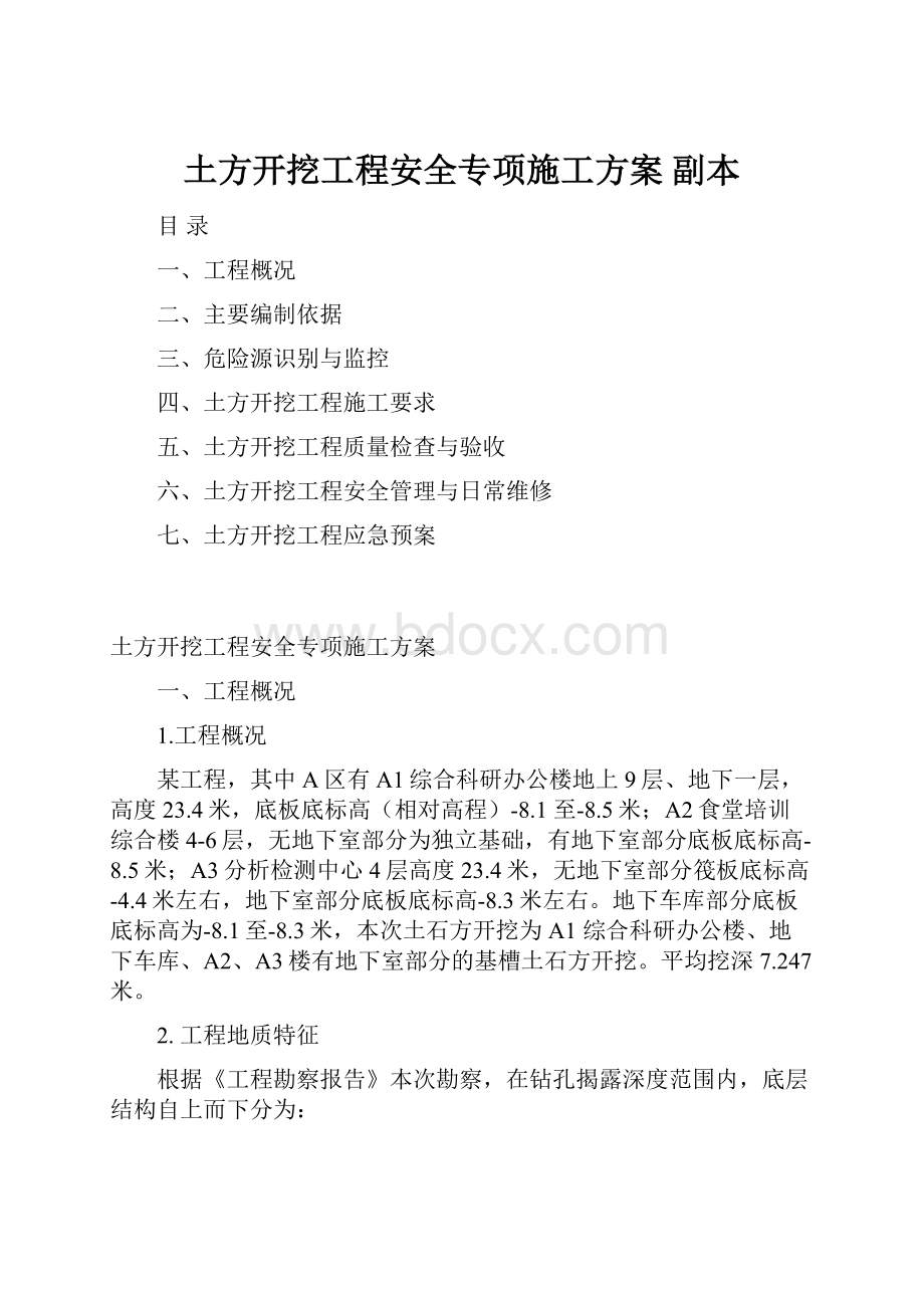 土方开挖工程安全专项施工方案副本.docx_第1页