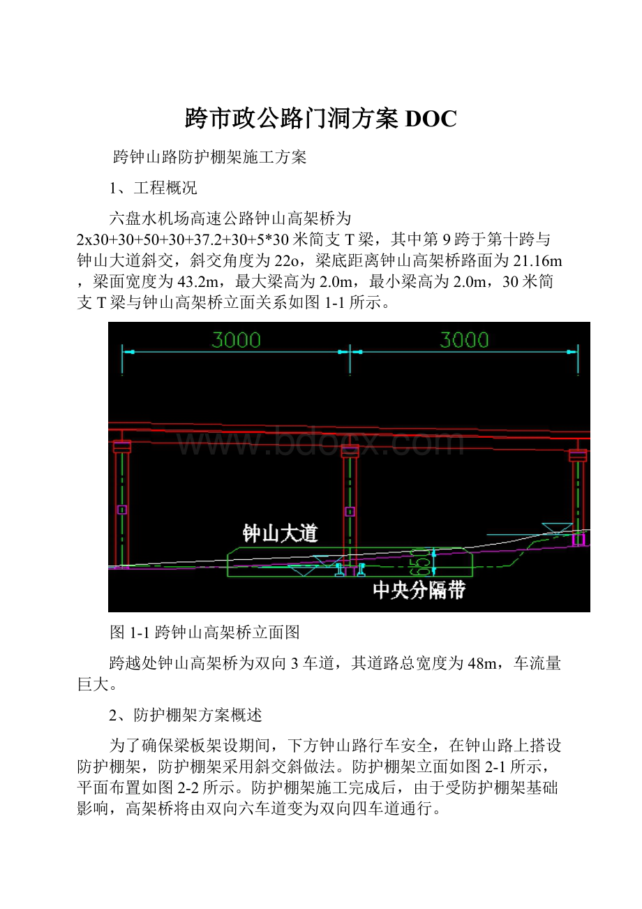 跨市政公路门洞方案DOC.docx_第1页