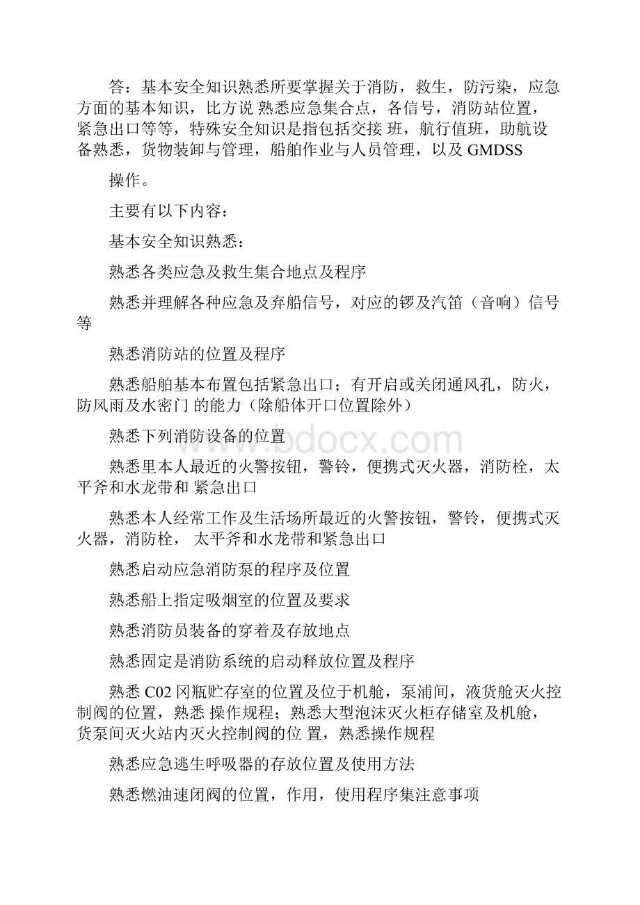 二副业务知识问答之一油化船.docx_第2页