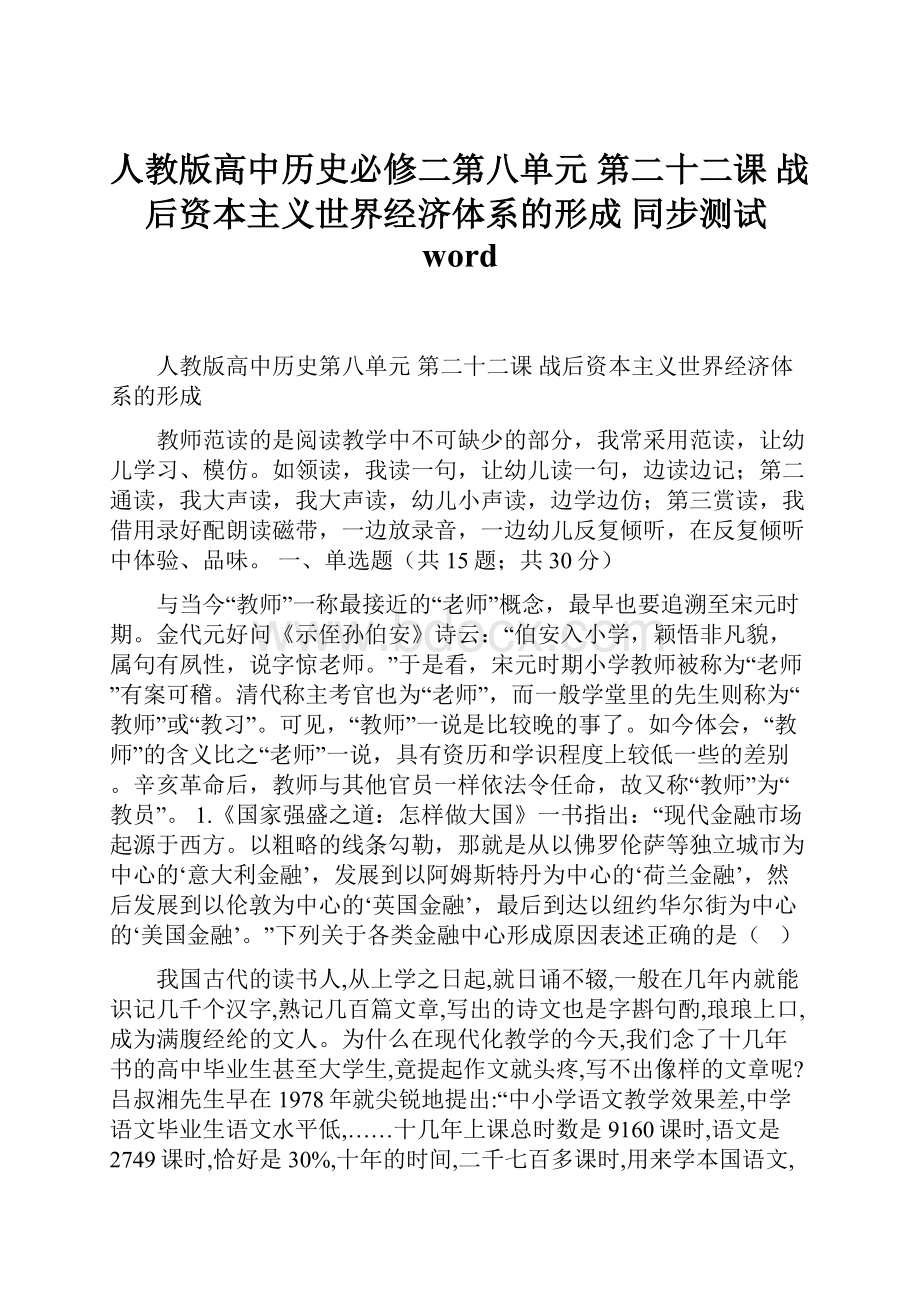 人教版高中历史必修二第八单元 第二十二课 战后资本主义世界经济体系的形成 同步测试word.docx