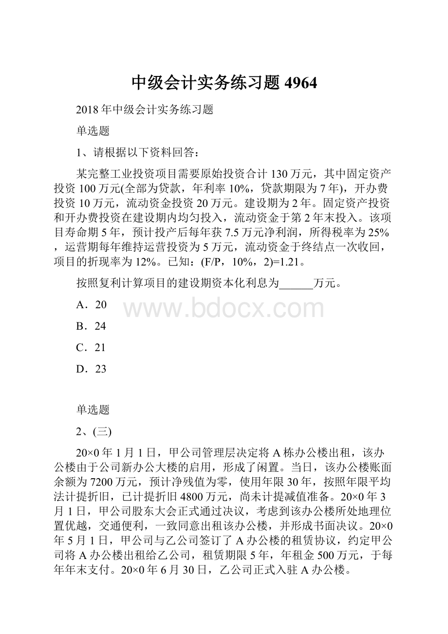 中级会计实务练习题4964.docx_第1页