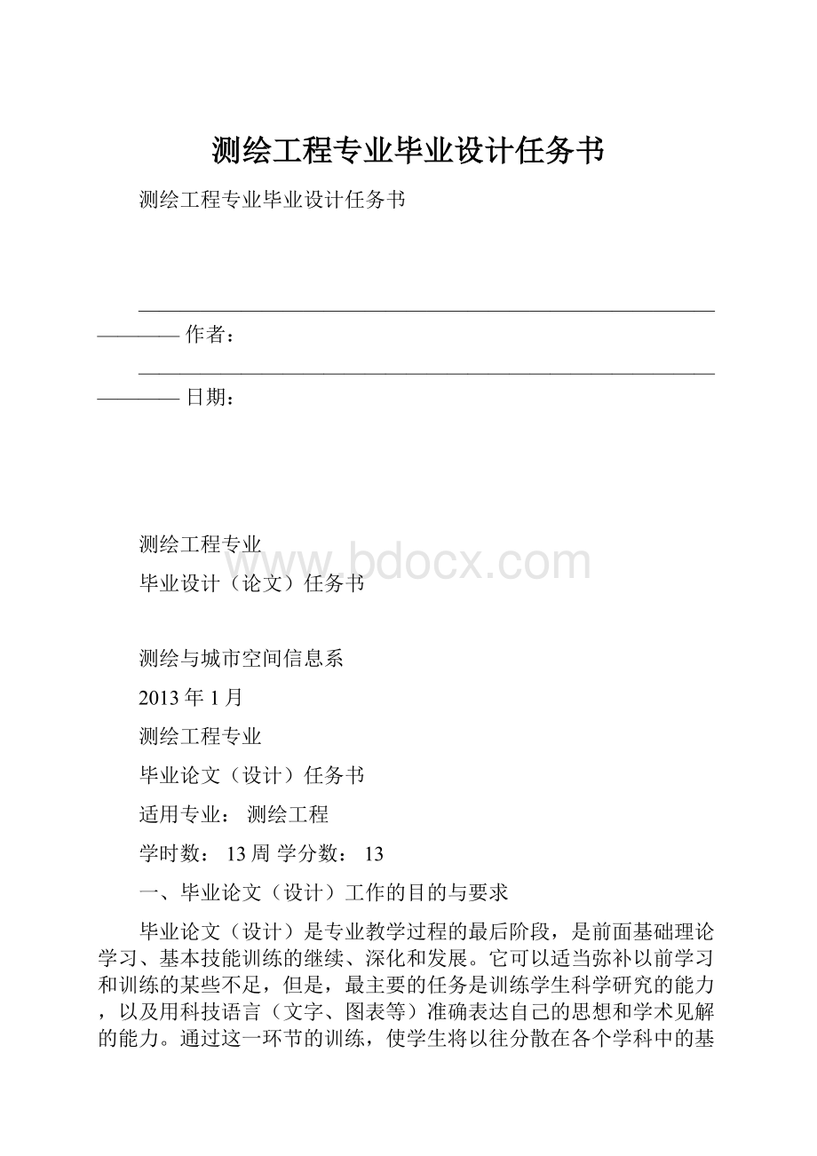 测绘工程专业毕业设计任务书.docx