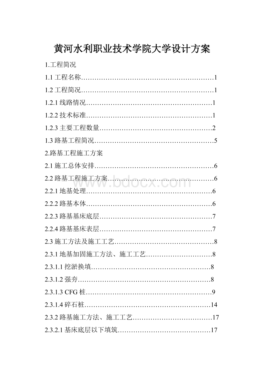 黄河水利职业技术学院大学设计方案.docx_第1页