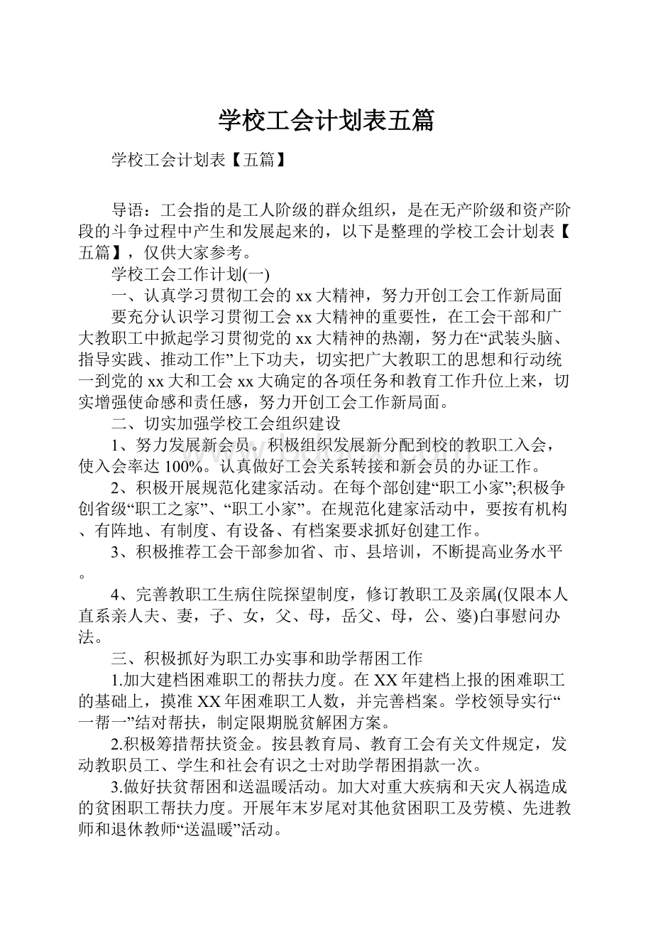 学校工会计划表五篇.docx