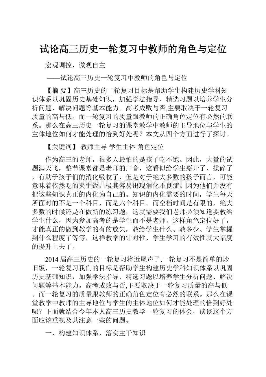 试论高三历史一轮复习中教师的角色与定位.docx