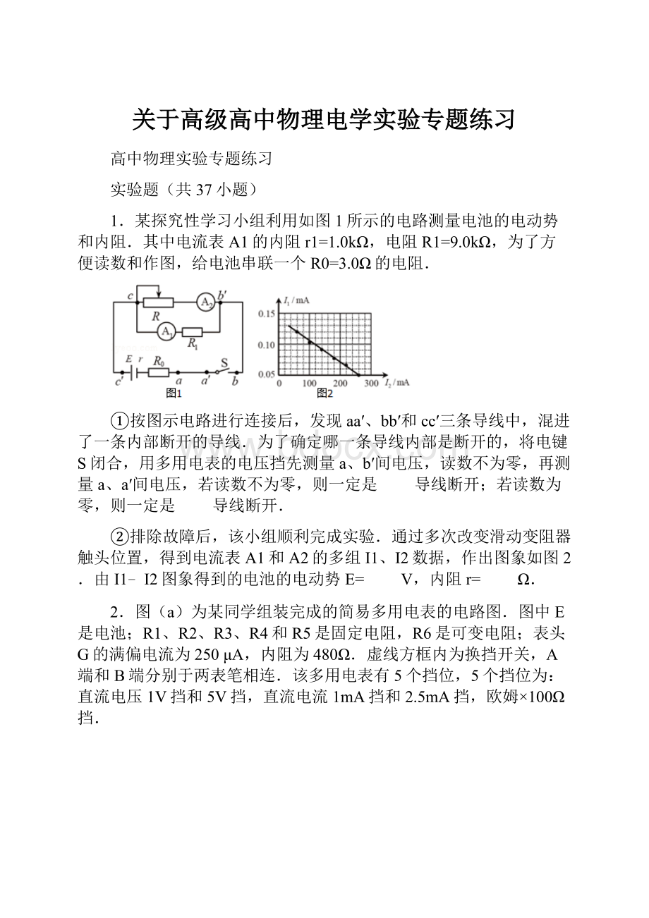 关于高级高中物理电学实验专题练习.docx_第1页