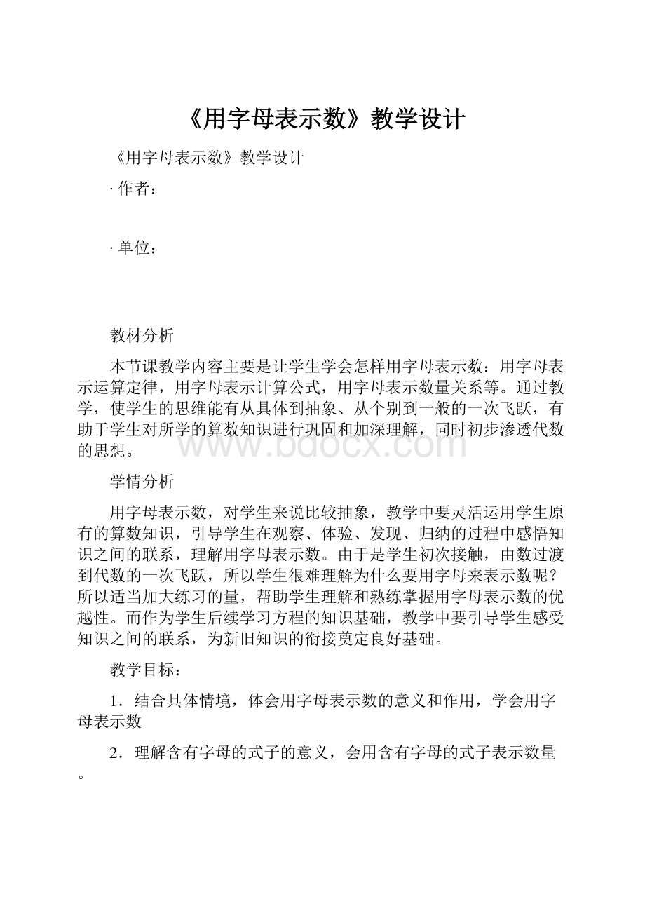 《用字母表示数》教学设计.docx