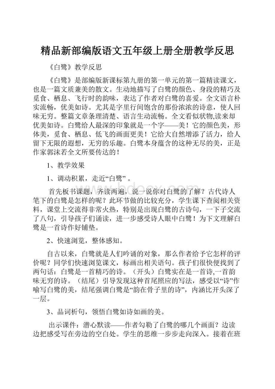 精品新部编版语文五年级上册全册教学反思.docx