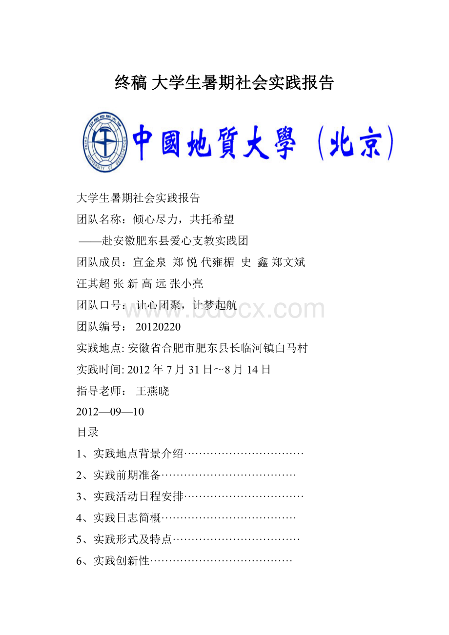 终稿大学生暑期社会实践报告.docx