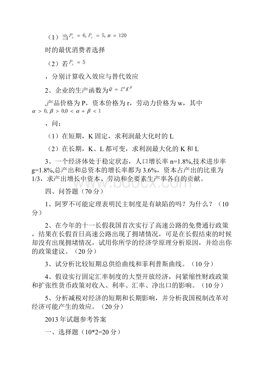 华中科技大学853宏微观经济学考研专业课真题及答案教案资料.docx_第2页