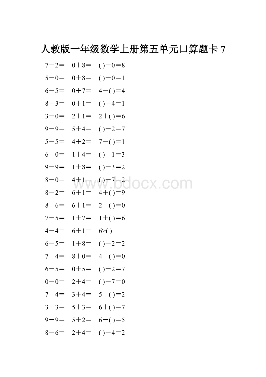 人教版一年级数学上册第五单元口算题卡7.docx