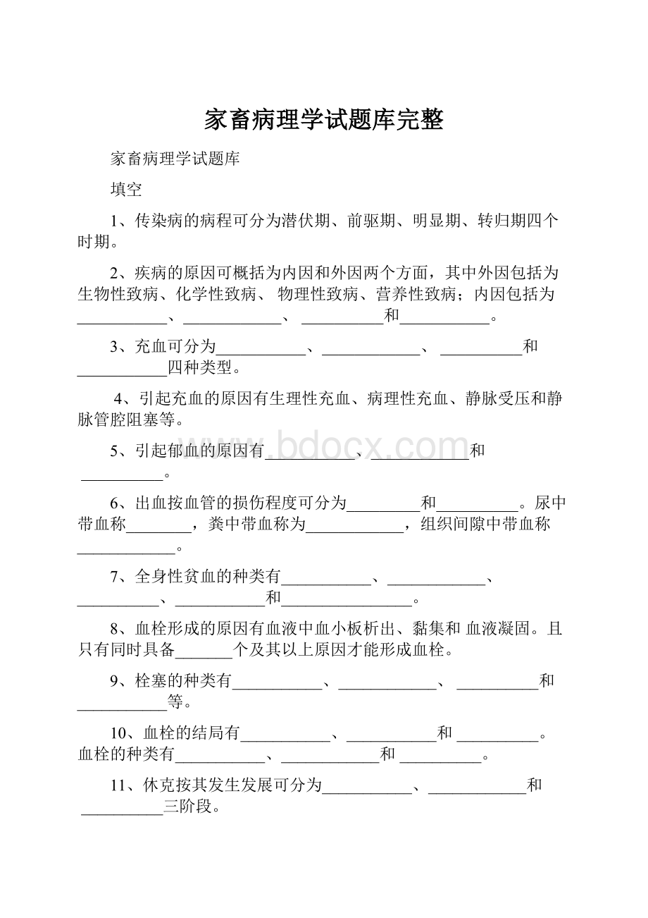 家畜病理学试题库完整.docx