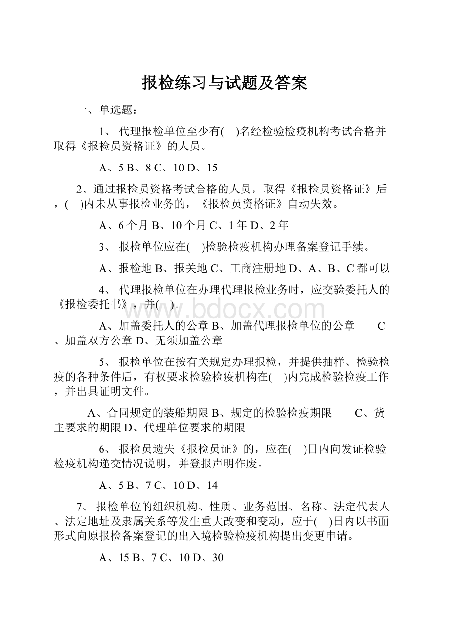 报检练习与试题及答案.docx