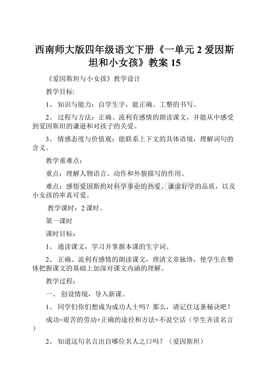 西南师大版四年级语文下册《一单元2 爱因斯坦和小女孩》教案15.docx