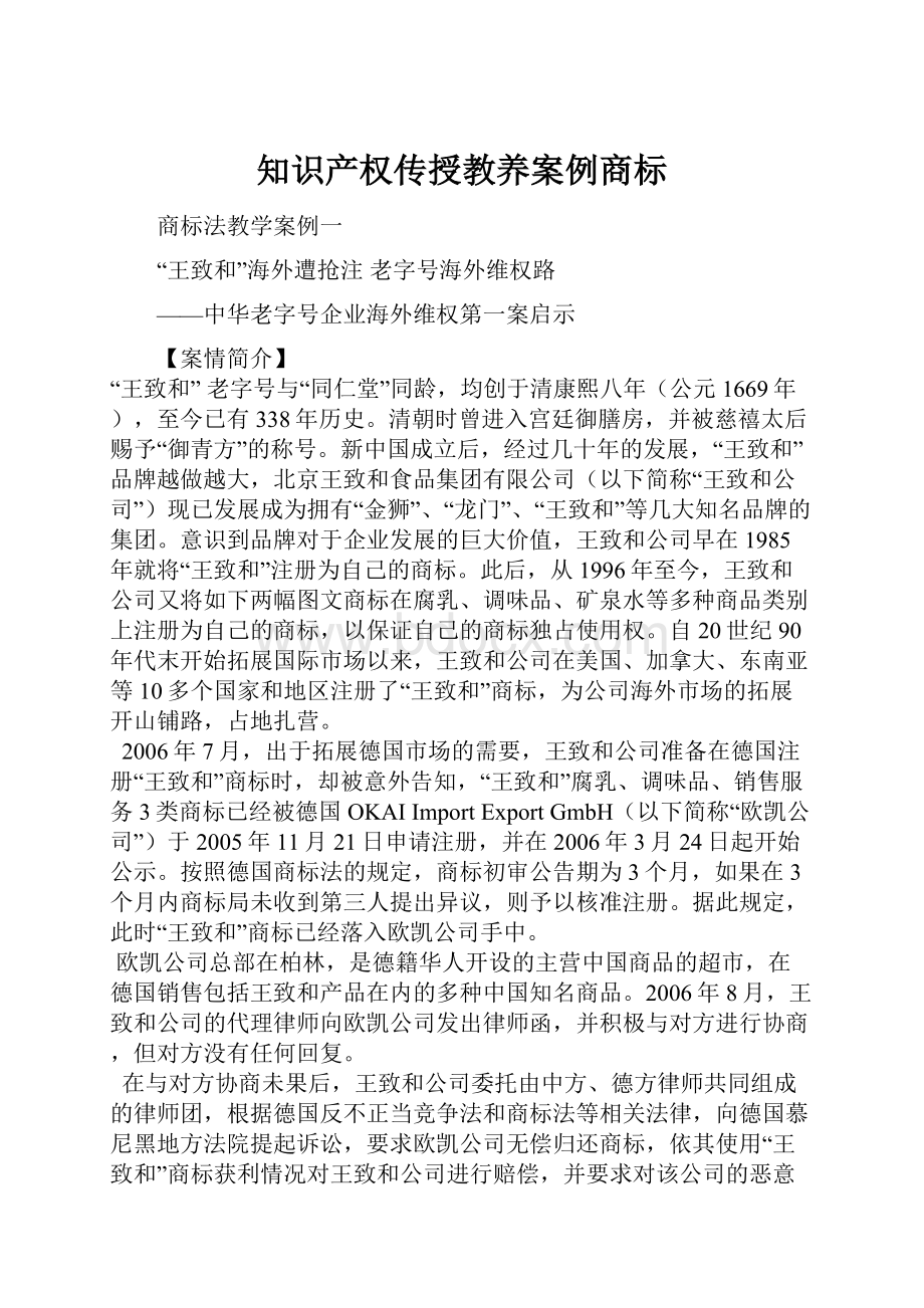 知识产权传授教养案例商标.docx