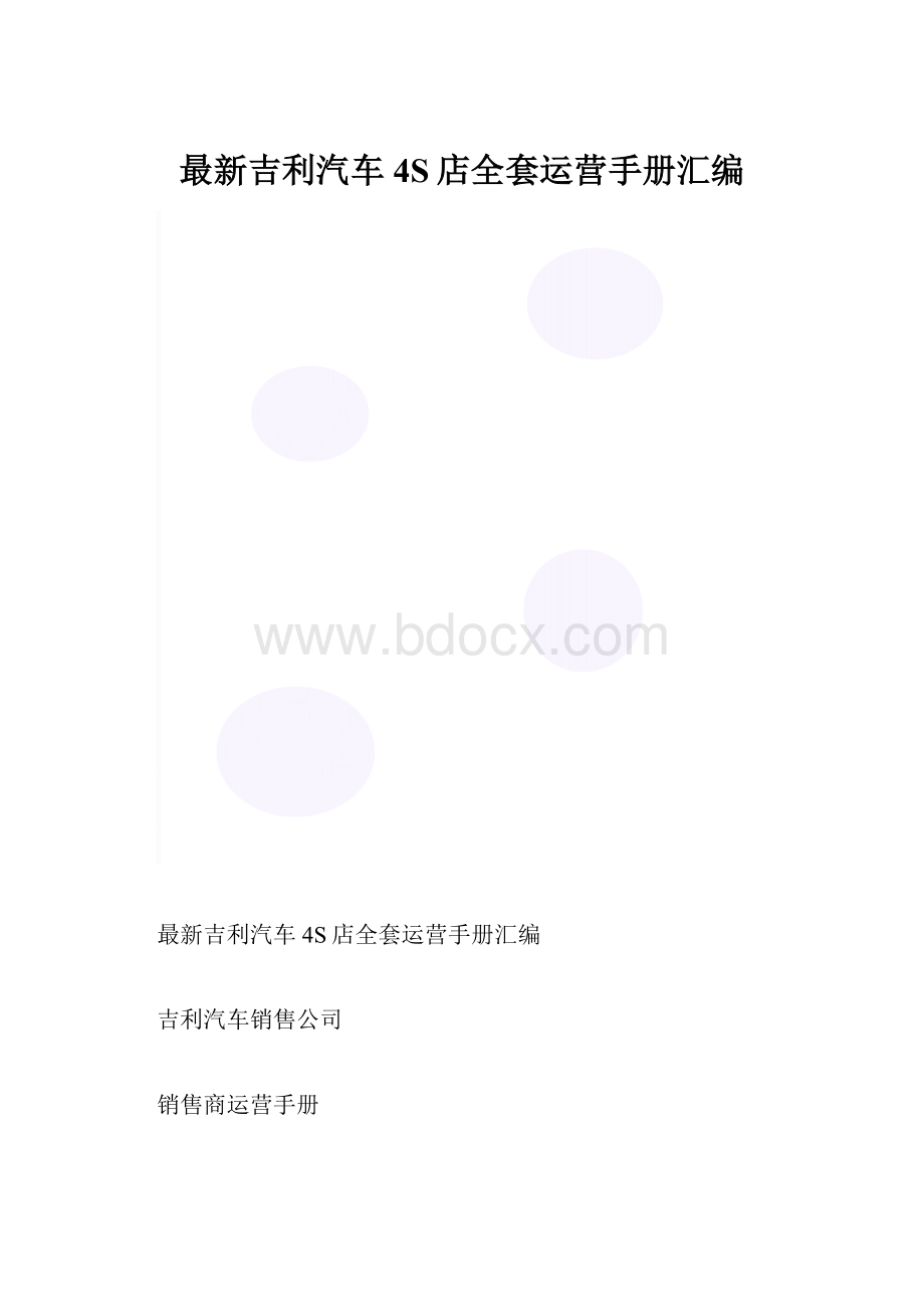 最新吉利汽车4S店全套运营手册汇编.docx