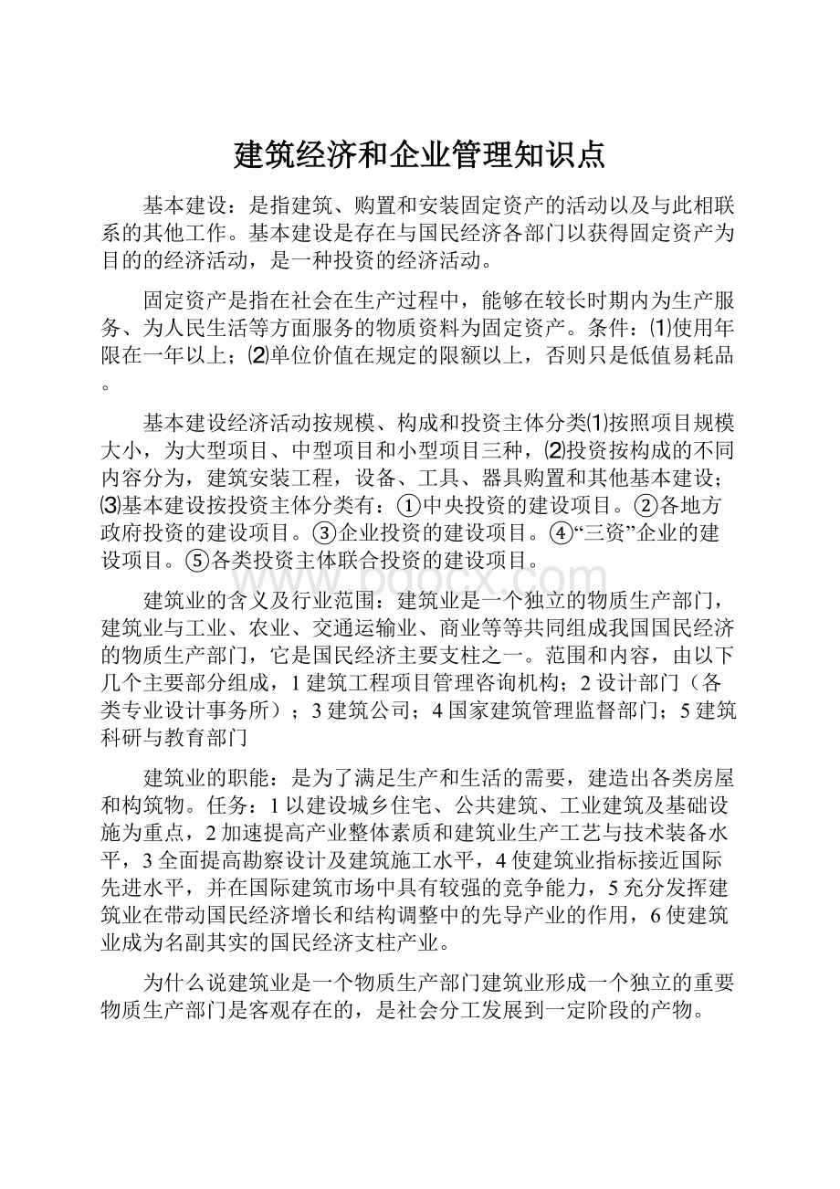 建筑经济和企业管理知识点.docx