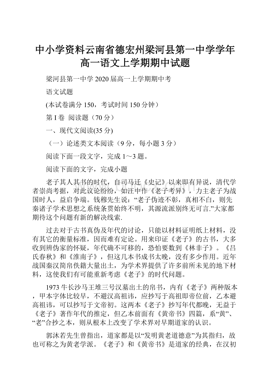 中小学资料云南省德宏州梁河县第一中学学年高一语文上学期期中试题.docx_第1页